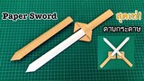 สอนวิธีพับดาบกระดาษ สุดเท่ | How to make paper sword