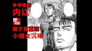 剑风381话更新，格斯成为各方势力争夺的目标