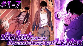 (อ่านมังงะ) ระบบสะสมพรสวรรค์สุดแกร่ง ตอนที1-7#รวมตอน