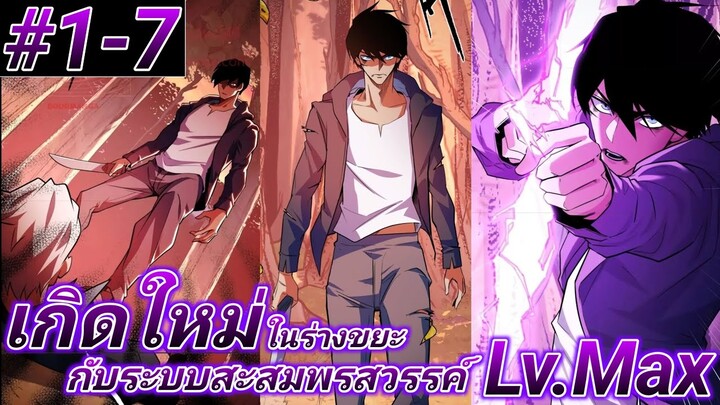 (อ่านมังงะ) ระบบสะสมพรสวรรค์สุดแกร่ง ตอนที1-7#รวมตอน