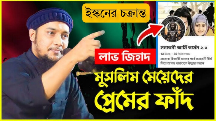 ইসকন চক্রান্ত করে মুসলিম মেয়েদের প্রেমের ফাঁ দে ফেলছে | ভাগোয়া লাভ ট্রাপ | Abu Taha Muhamm Adnan