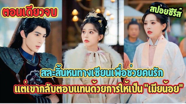 สละสิ้นหนทางเซียนเพื่อช่วยคนรัก แต่เขากลับตอบแทนด้วยการให้เป็น "เมียน้อย" #ละครสั้น