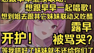 dodo想跟早早继续联动！顺便再安排下一起唱歌，又因为姐跟其它妹妹联动吃醋，听闻gogo队骂哭露早化身护妻狂魔。dodo哄好的女人你们就别想要回去了！