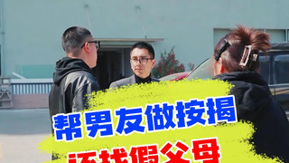 大学毕业帮男友做按揭，还找假父母瞒天过海？