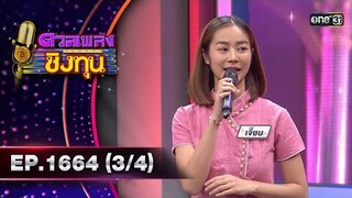 ดวลเพลงชิงทุน | Ep.1664 (3/4) | 20 ก.ย. 67 | one31