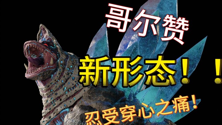 哥尔赞新形态，火山下撸铁多年再次复苏！！【模型展示】