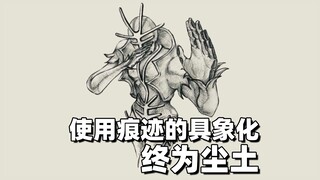 【JO厨原创替身】使用痕迹的具象化——终为尘土