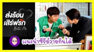 [CC sub]แนะนำซีรีย์วาย ส่งร้อนเสิร์ฟรัก Bite me +เปิดวาร์บ |ฟินจิ้นติ่งวาย