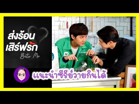 [CC sub]แนะนำซีรีย์วาย ส่งร้อนเสิร์ฟรัก Bite me +เปิดวาร์บ |ฟินจิ้นติ่งวาย