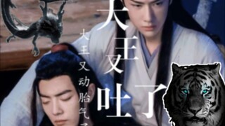 《大王要吐了，大王动胎气了》  【博君一肖】表面冷酷面瘫实际暴躁纯情帝君攻X表面二货实际心思通透白虎受【甜宠无虐】【炎霄帝君攻蓝湛饰、白峥白虎受魏无羡饰】