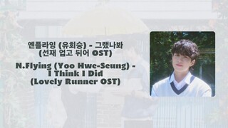 "Lyrics" Yoo Hwe-Seung - I Think I Did (Lovely Runner OST) ["가사" 유회승 - 그랬나봐 (선재 업고 뒤어 OST)]
