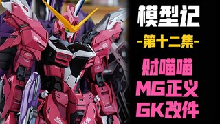 【模型记】2022年的第一个作品！财喵喵正义高达GK改件 制作过程 TNHOBBY 高达模型