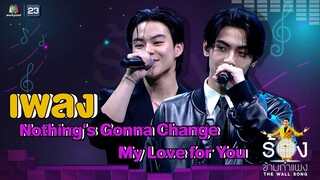 Nothing's Gonna Change My Love for You - มาร์คคริส Ft.ภีมวสุ | The Wall Song ร้องข้ามกำแพง