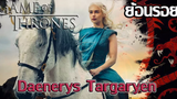 🔰 ย้อนรอยมารดาแห่งมังกร แดเนริส ทาร์แกเรียน (Daenerys Targaryen) ┃ Game of Thrones 🔰
