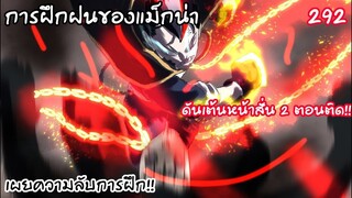 292 เผยความลับการฝึกฝน เวทย์มนต์สุดโกง ดันเต้ร้องเอ๋ง!!