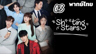 สาวพีอาร์กับนายซุปตาร์ตัวป่วน 03 พากย์ไทย