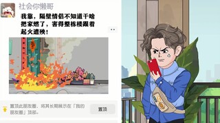 邻居家发生火灾，我却在一旁袖手旁观，只因我曾经历这件事 ！