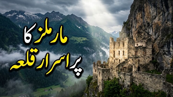 مارملز کا پراسرار قلعہ 🇨🇭 | سوئٹزرلینڈ کے پہاڑوں میں چھپی صدیوں پرانی تاریخ