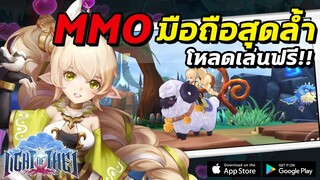 LIGHT OF THEL | #รีวิวเกมมือถือ เกม MMORPG มือถือสุดล้ำ อยู่บ้านเล่นเพลินๆ