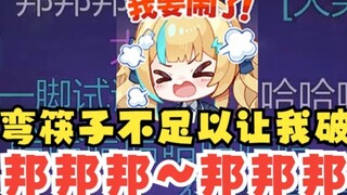 [Another] I won’t be upset by the bending of chopsticks😎In the blink of an eye, I was irritated by “