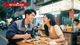[พากย์ไทยเต็มเรื่อง]ซีอีโอปลอมเป็นคนขับรถทดสอบคู่เดต คิดว่าเธอจะรังเกียจ แต่ความใจดีทำเขาประทับใจ