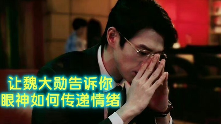 [Meng Yanchen] “In my eyes, no one compares to you” — Wei Daxun’s eye acting is next level!