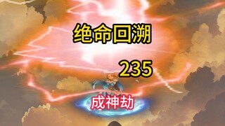 成神劫《绝命回溯》235