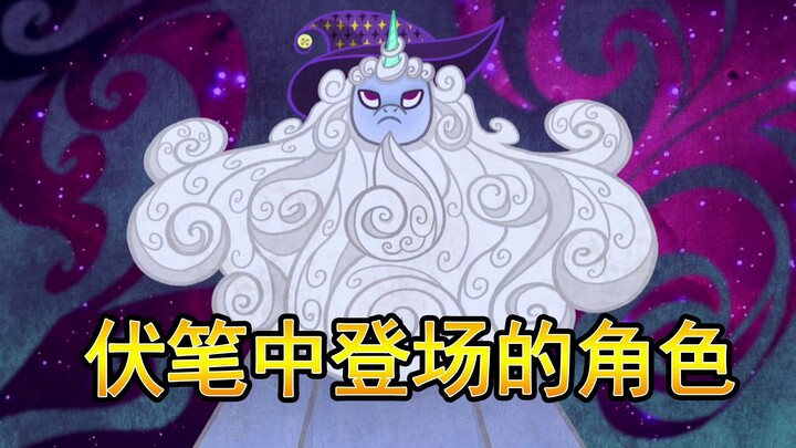 [Pony Talk] Legendary characters that have been hidden in the foreshadowing before they even appeare