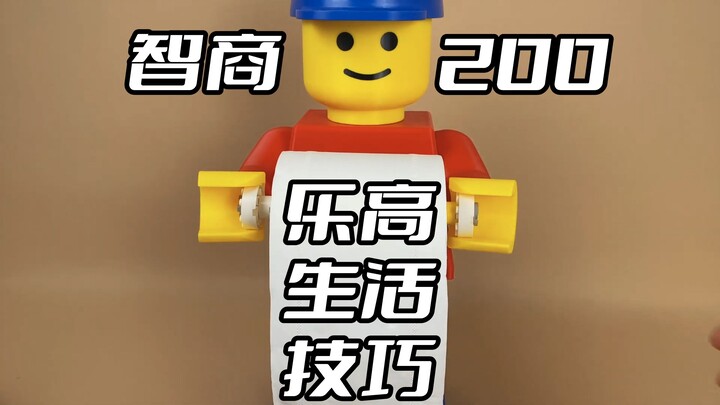 智商200的乐高生活小技巧