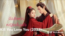ตอนที่1-2 มือสังหารหญิงขโมยใจ ซับไทย
