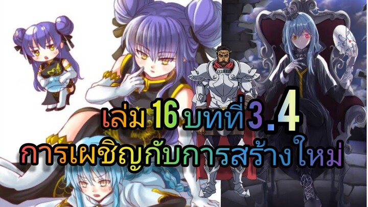 นิยายเกิดใหม่ทั้งทีก็เป็นสไลม์ไปซะแล้ว เล่ม 16 บทที่ 3.4