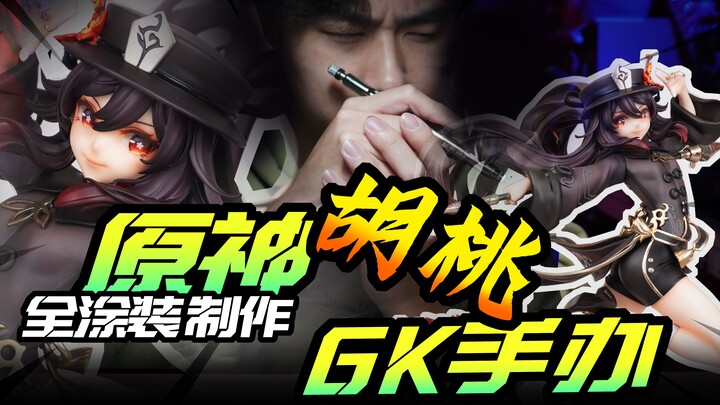 【原神手办】胡桃GK手办涂装制作