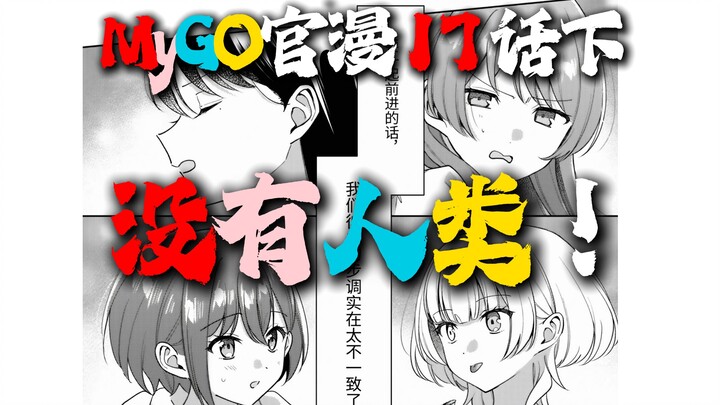 【ฉบับบรรยายโดยเอ้อหลี่งั่ว】มังงะทางการเรื่อง MyGO!! ตอนที่ 17 ภาคจบ “ไม่มีมนุษย์แล้ว!” 【ทาคามัตสึ โท