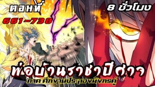 [รวมตอนพากย์มังงะ] พ่อบ้านราชาปีศาจ ภาค ศึกงานประชันมังกรคู่ ตอนที่ 661-738