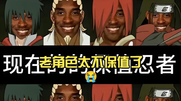 นักเล่นเกมสอง: ตัวละครเก่าๆ ไม่คุ้มค่าเลย 😭, นักเล่นเกมนารูโตะ: ตัวละครก็เหมือนสุราดี ยิ่งเก่ายิ่งหอ