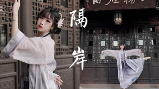 【隔岸】❀所爱隔山海  山海皆难平❀翻跳【杳杳】