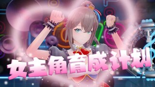 女主角育成计划 / HoneyWorks~♥【情歌王颁奖仪式-沐霂】