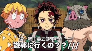 如果缘一转世到炭治郎身上·游郭篇（上）【精制中字】