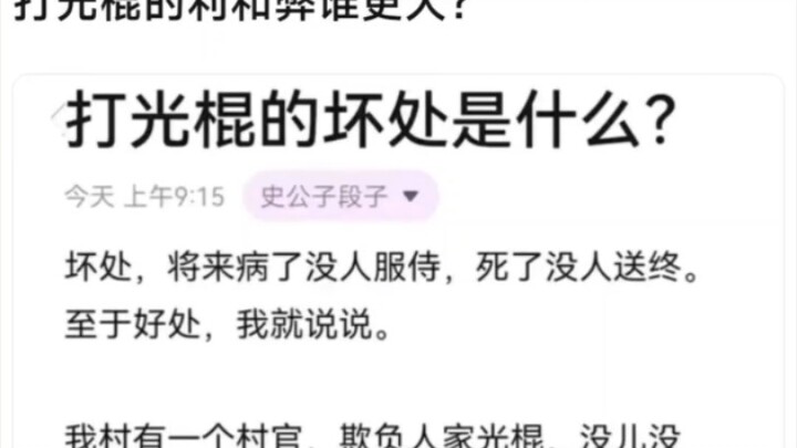 打光棍的坏处是什么？