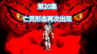 第20集：两位4阶武者找上东新麻烦！东新再次开启亡灵形态！