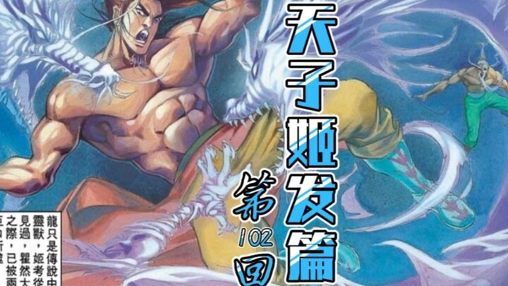 天子传奇「姬发篇」102：天妖功败垂成！申公豹洞悉玄机，大破姬发！