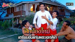 ฝึกน้องใหม่ เตรียมขึ้นแท่นพระเอกลิเก | HIGHLIGHT EP.03 ลิเก๊ ลิเก | 27 ก.ย. 67 | one31