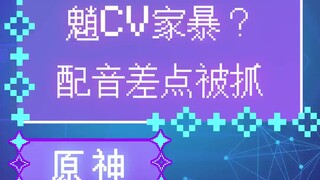 米哈游声优还是高危工作？#米哈游 #cv #搞笑