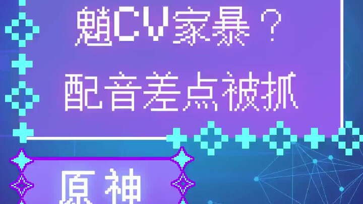 米哈游声优还是高危工作？#米哈游 #cv #搞笑