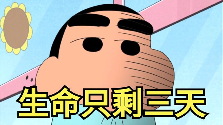 เกมอำลาของเครยอนชินจังเหรอ? ดูตอนนี้ทำให้คนนับไม่ถ้วนร้องไห้! เสี่ยวซินเหลือเวลาเพียงสามวันในการมีชี