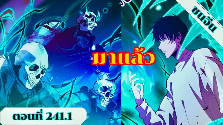 มังงะเนโครแมนเซอร์ราชันนักอัญเชิญวิญญาณ ตอนที่ 241.1 ชนจีน #มังงะ #มังงะจีน #มังงะพระเอกเทพ