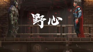 【Injustice】"That is their ambition to create a better world"