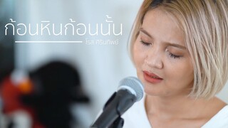 ก้อนหินก้อนนั้น - โรส ศิรินทิพย์ | ACOUSTIC COVER | OFFICE JAMS | FAHFAH