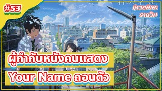 ผู้กำกับหนังคนแสดง Your Name ถอนตัว | ข่าวอนิเมะ #53