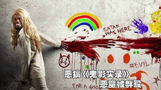 爆笑恐怖片《鬼屋大电影》，恶魔被群殴这段实在搞笑